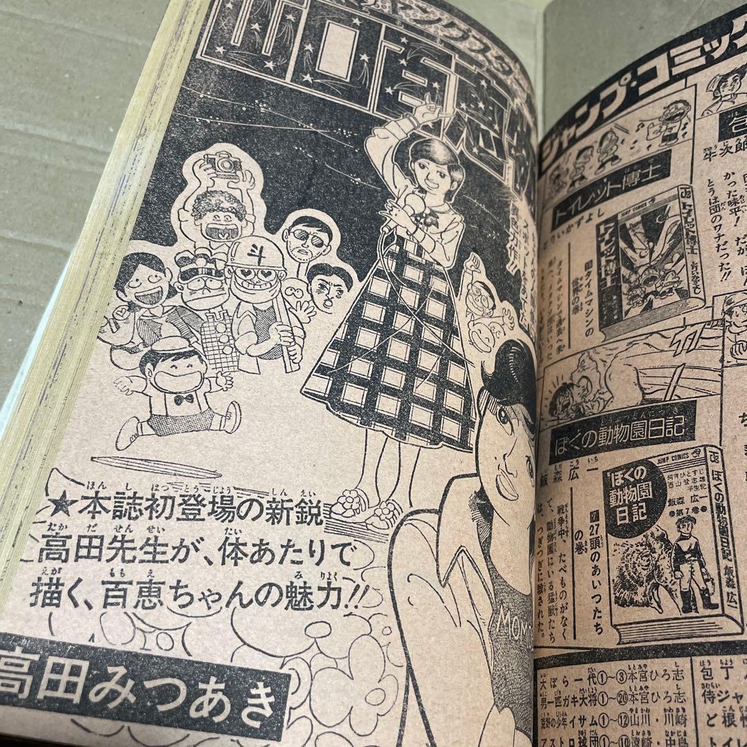 週刊少年ジャンプ★1975年6月9日号　※女だらけ・柳沢きみお、山口百恵物語