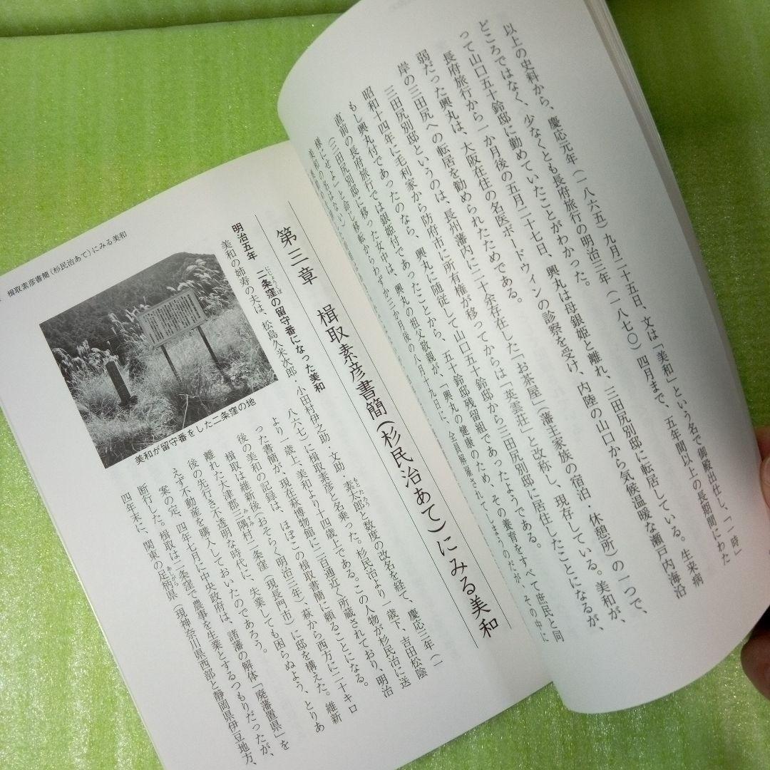 吉田松陰の妹・文（美和）　萩ものがたり　山本栄一郎　【45】