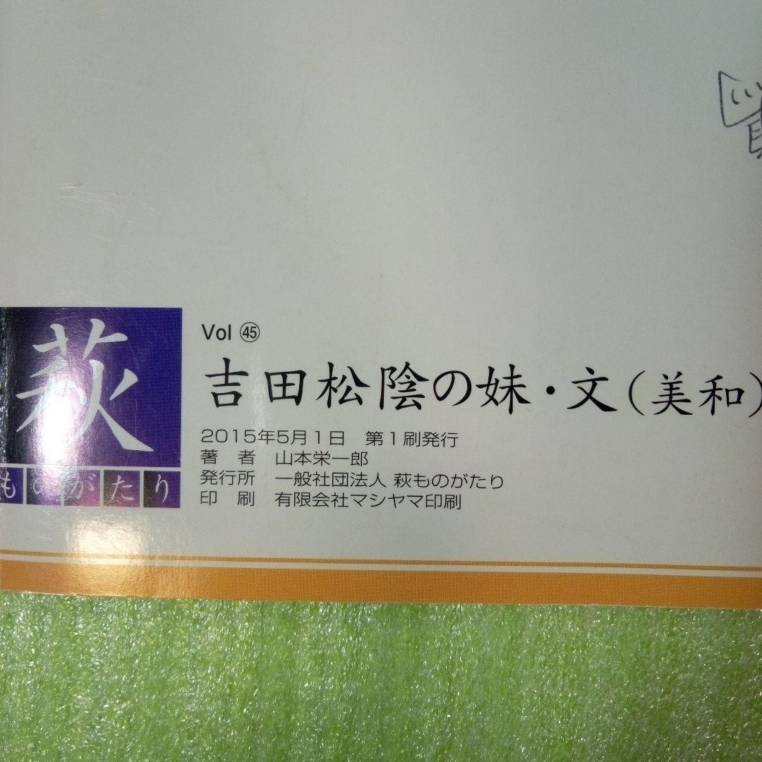 吉田松陰の妹・文（美和）　萩ものがたり　山本栄一郎　【45】