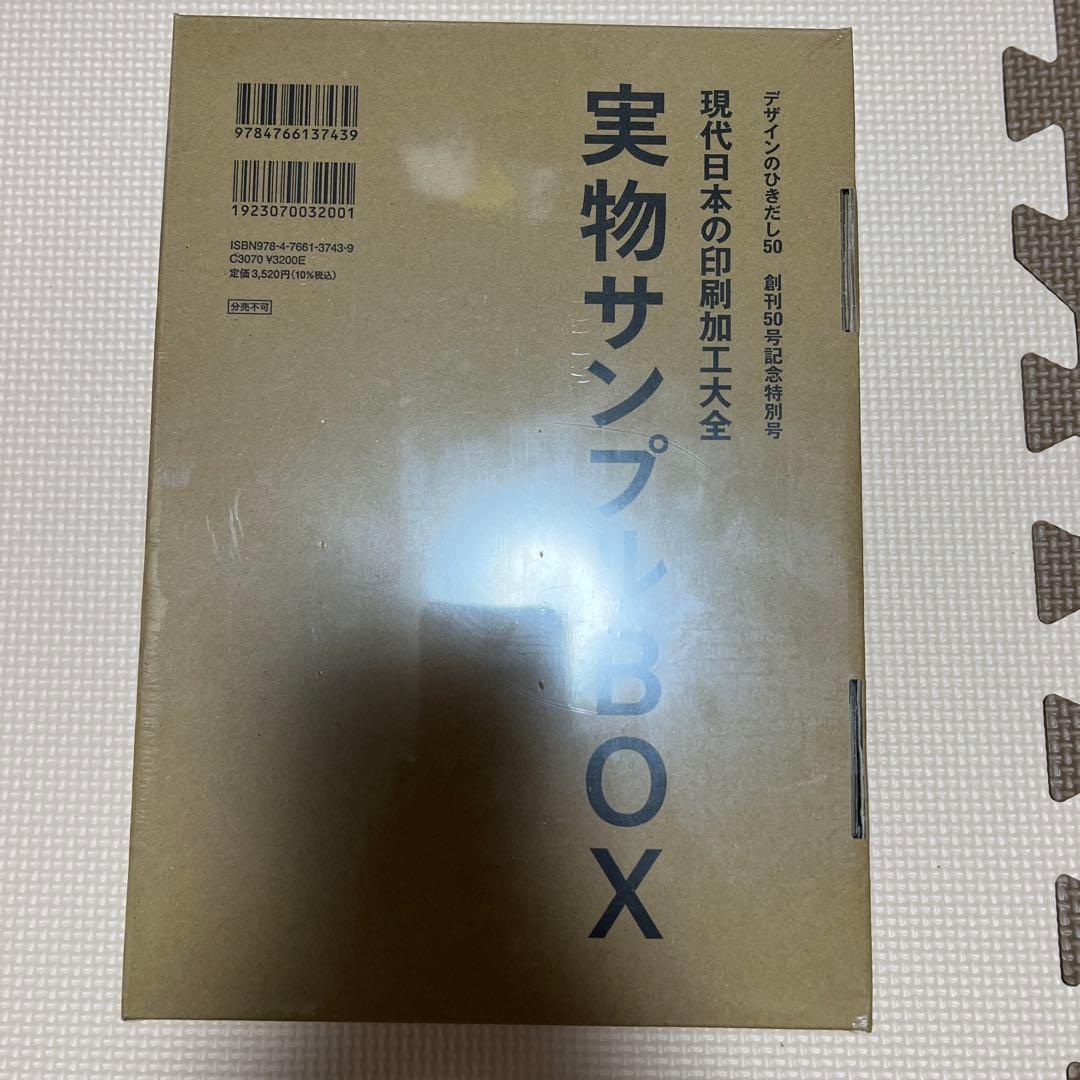デザインのひきだし No.50 現代日本の印刷加工大全 未開封