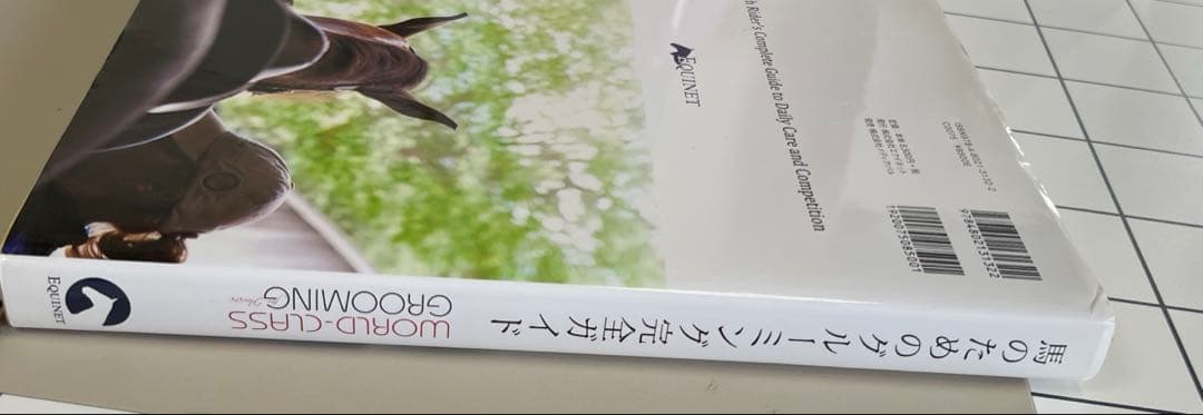 馬のためのグルーミング完全ガイド　お値段交渉可です。