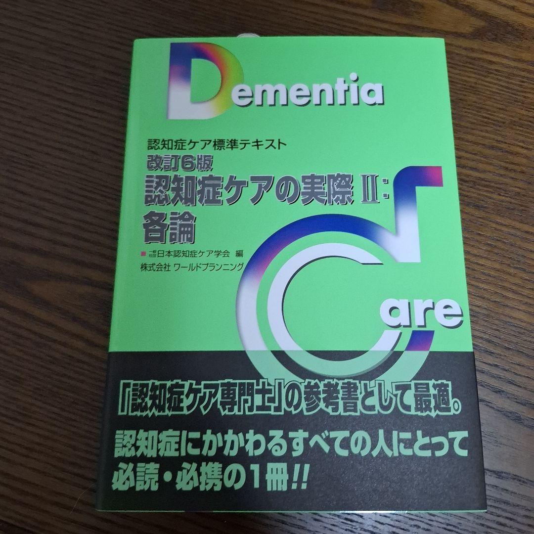 認知症ケア標準テキスト 5冊セット 認知症ケア専門士