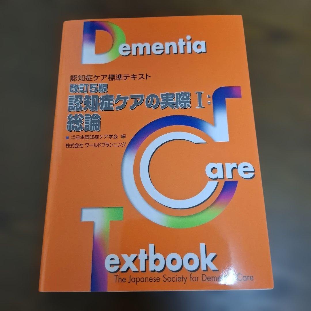 認知症ケア標準テキスト 5冊セット 認知症ケア専門士