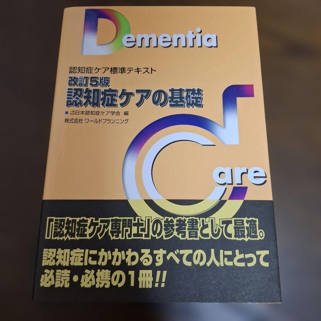 認知症ケア標準テキスト 5冊セット 認知症ケア専門士