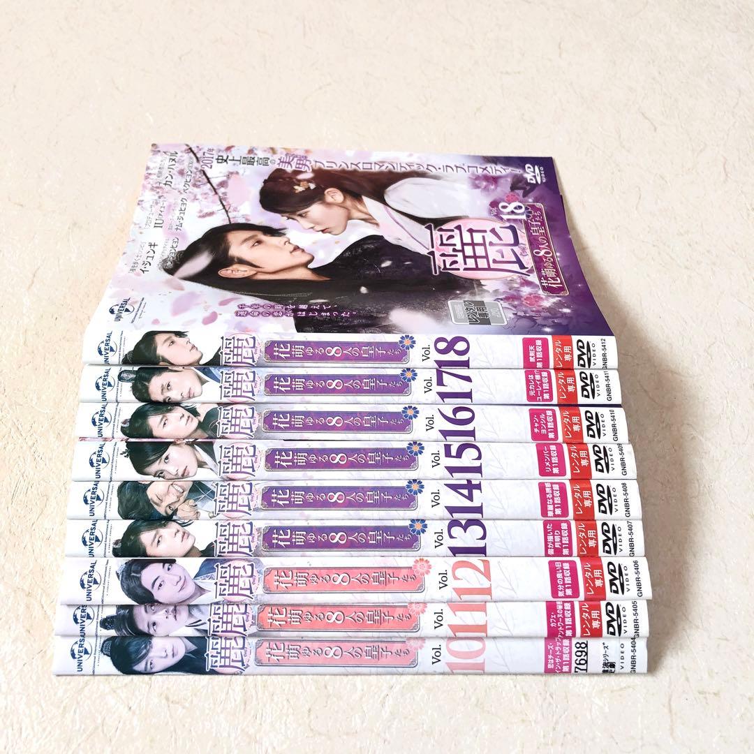 麗 花萌ゆる8人の皇子たち 全18巻 DVDレンタル落ち　全巻