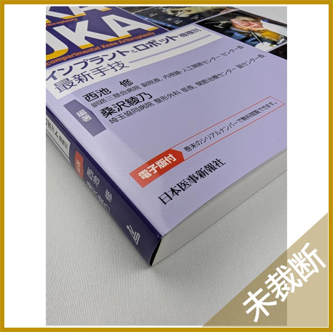 動画で学ぶ 患者さん満足度向上のためのTKA・UKA