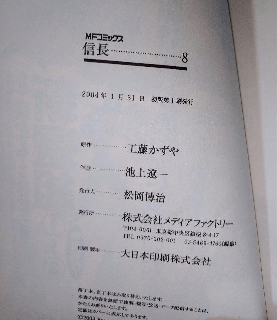 全巻初版 帯付 信長 池上遼一 工藤かずや 全巻セット MFコミックス