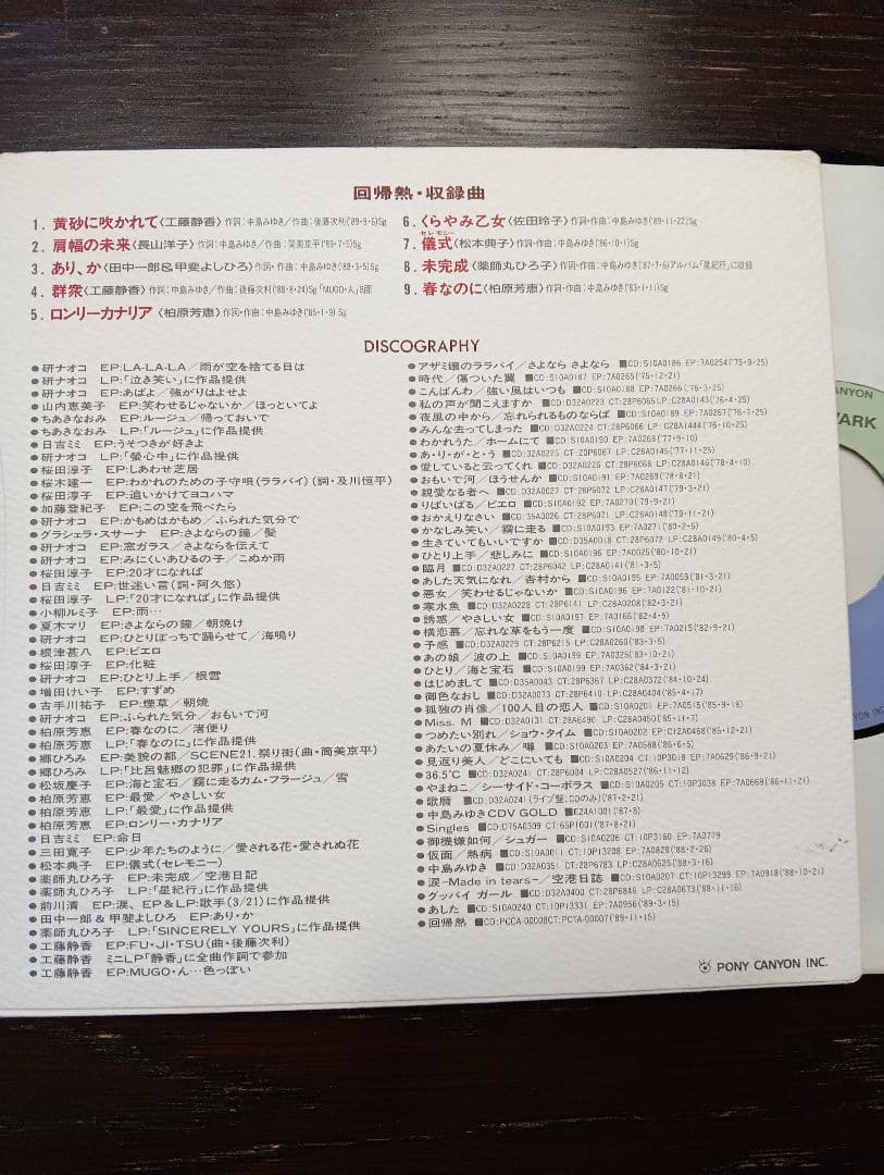 中島みゆき プロモーションシングルレコード