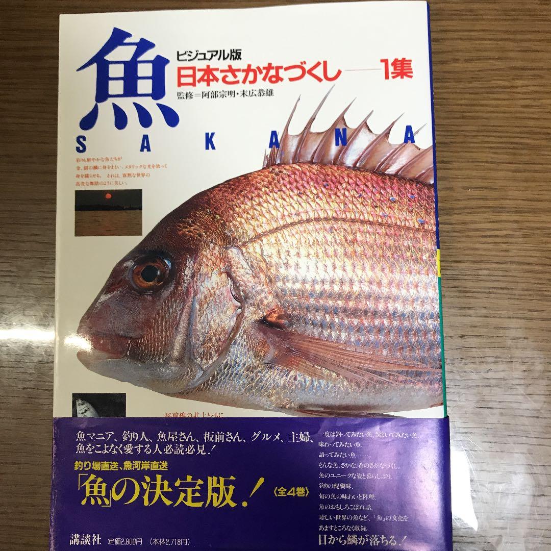 日本さかなづくし４冊セット