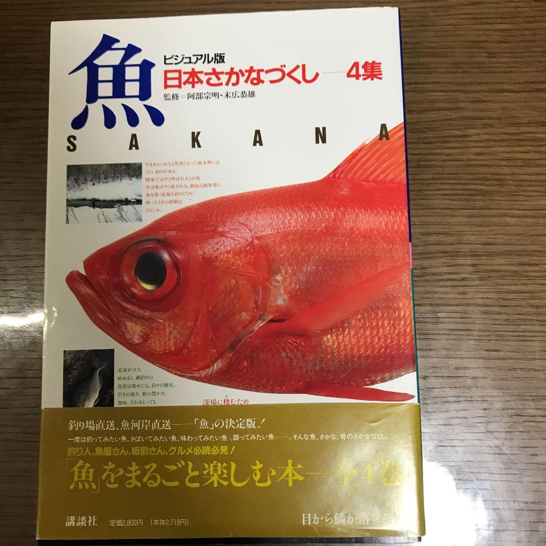 日本さかなづくし４冊セット