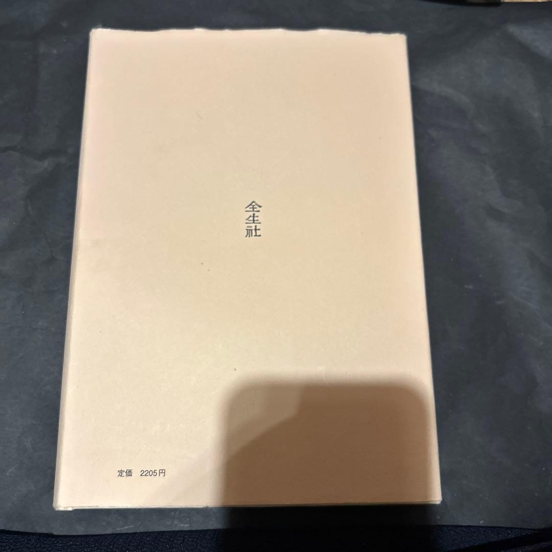 【出版社在庫なし】野口晴哉　体癖　第二巻