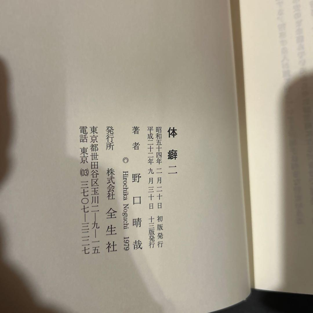 【出版社在庫なし】野口晴哉　体癖　第二巻