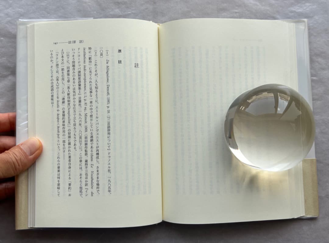 ジャック・デリダ『たった一つの、私のものではない言葉』、岩波書店、2001年。