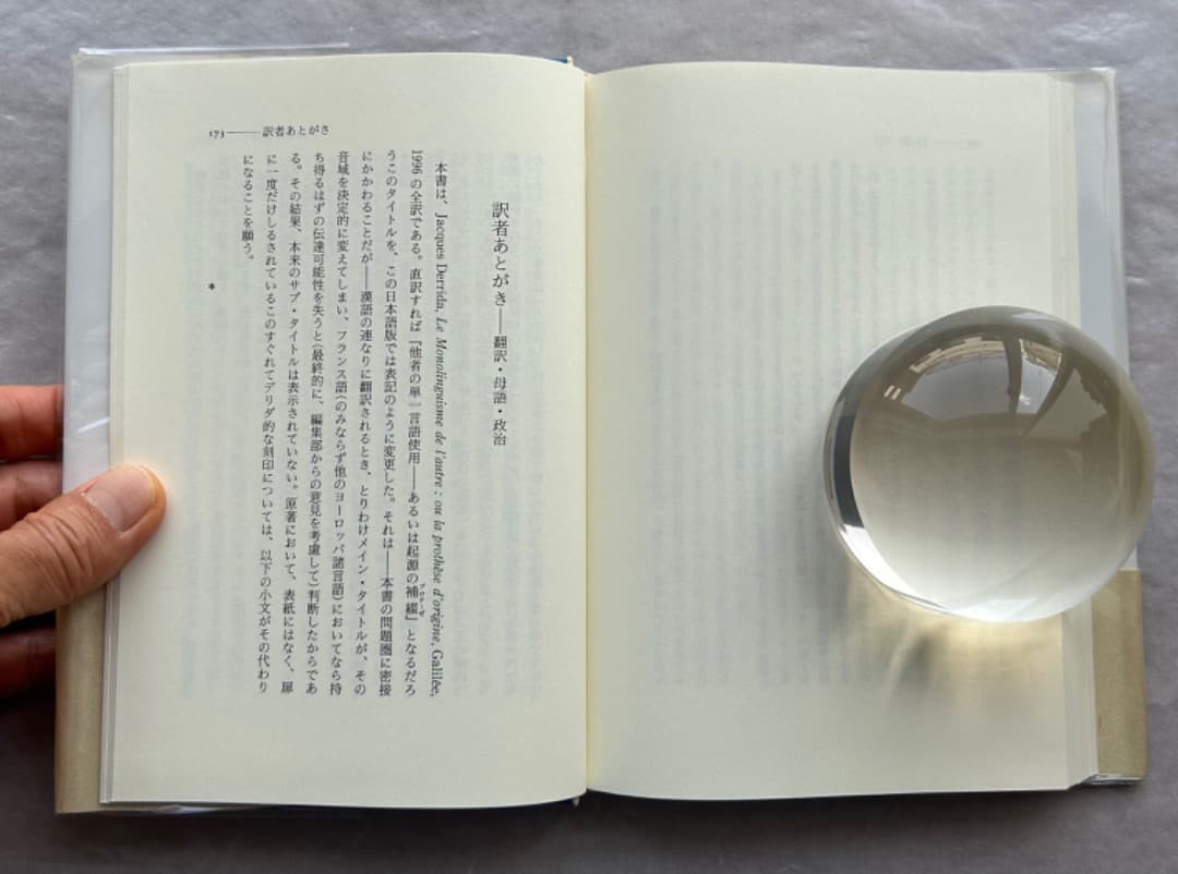 ジャック・デリダ『たった一つの、私のものではない言葉』、岩波書店、2001年。