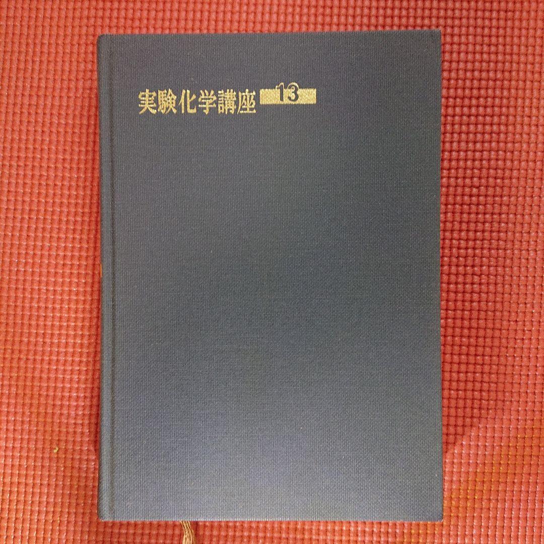 実験化学講座 13