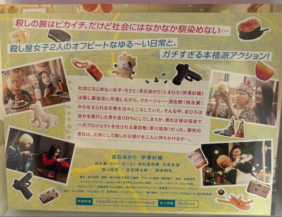ベイビーわるきゅーれ エブリデイ! Blu-ray BOX〈4枚組〉