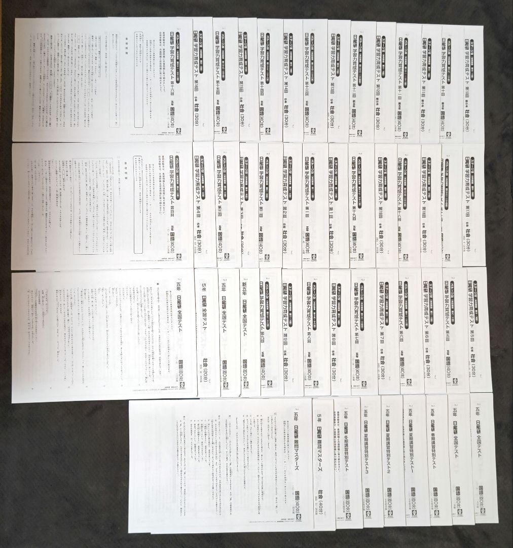 【新品】 日能研 2025年度 5年生 テスト 1年分 フルセット 書き込み無し