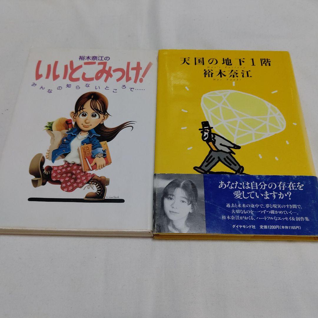 角棚3　裕木奈江　著作本　初版4冊セット