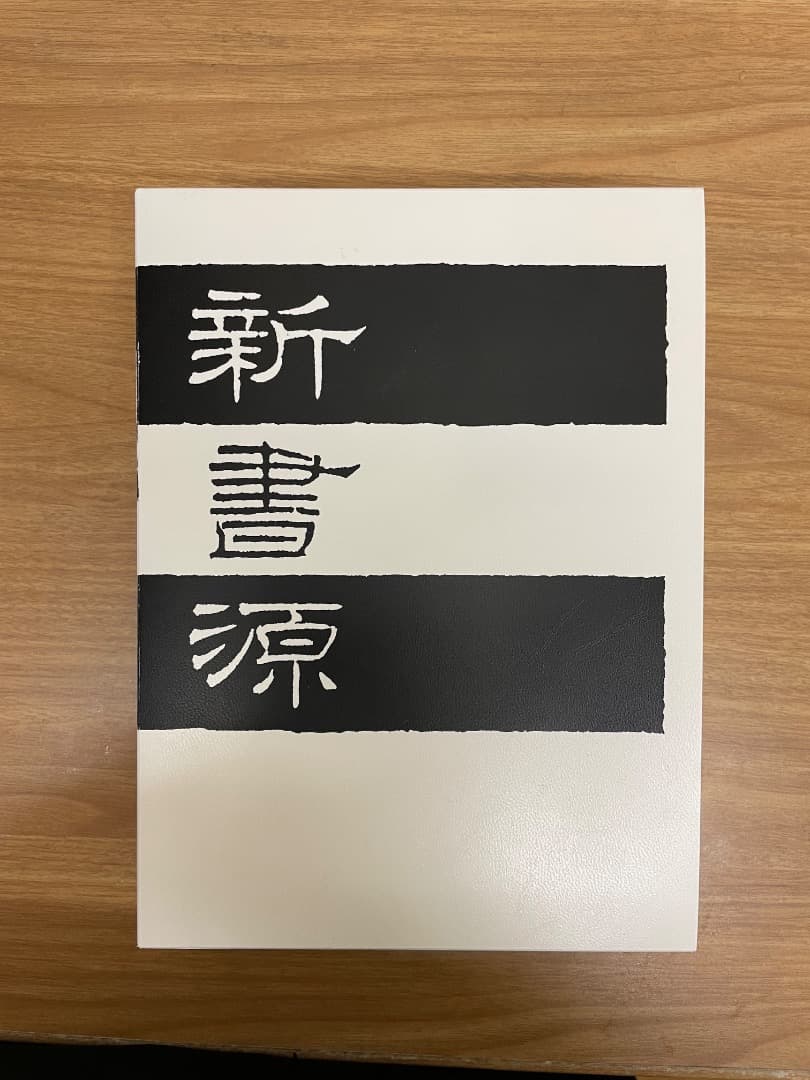 新書源 書籍 白黒ストライプ