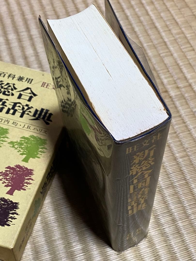 【中古・謹呈本】旺文社『新総合国語辞典』—和英・百科兼用 昭和53年８月重版