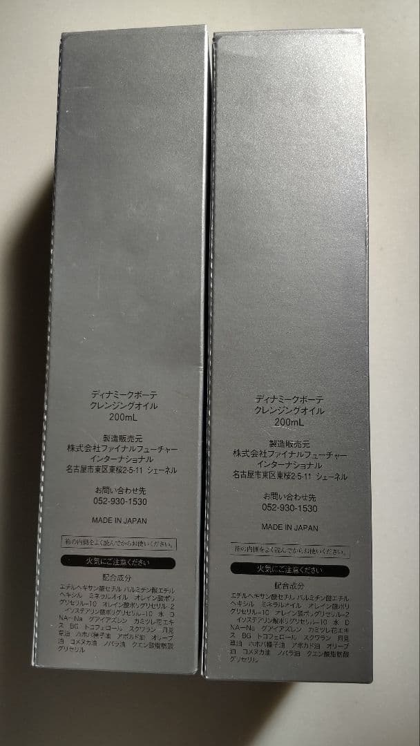 【新品未使用】ディナミークボーテ　クレンジングオイル200mL 2本セット