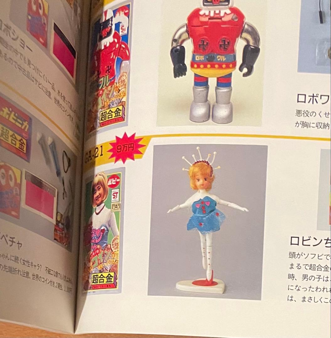 宇宙船別冊/ お宝鑑定カタログ 超合金鑑定カタログ