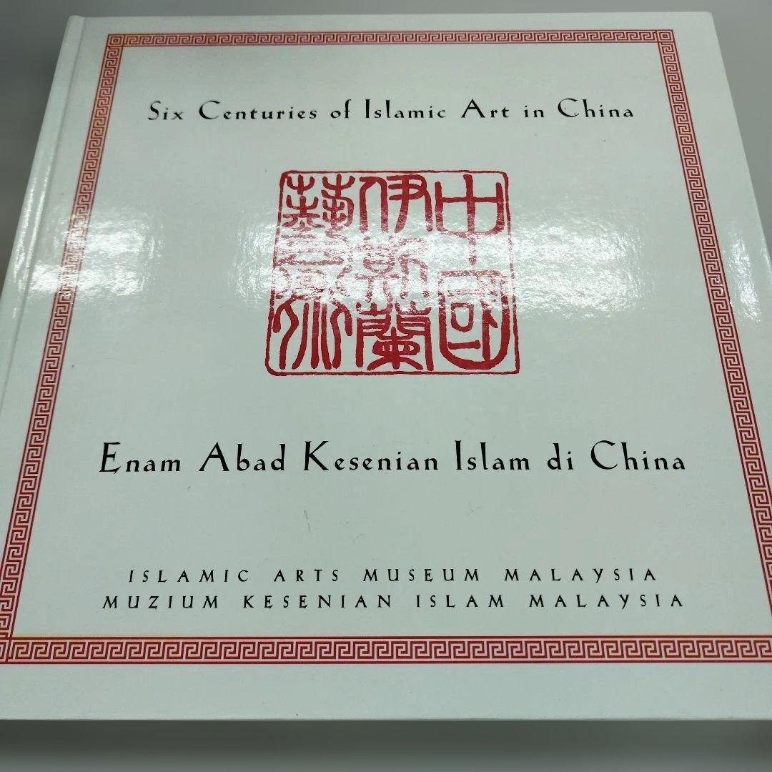 中国伊斯蘭芸術　英語とマライ語？併記?　2001年95P HC