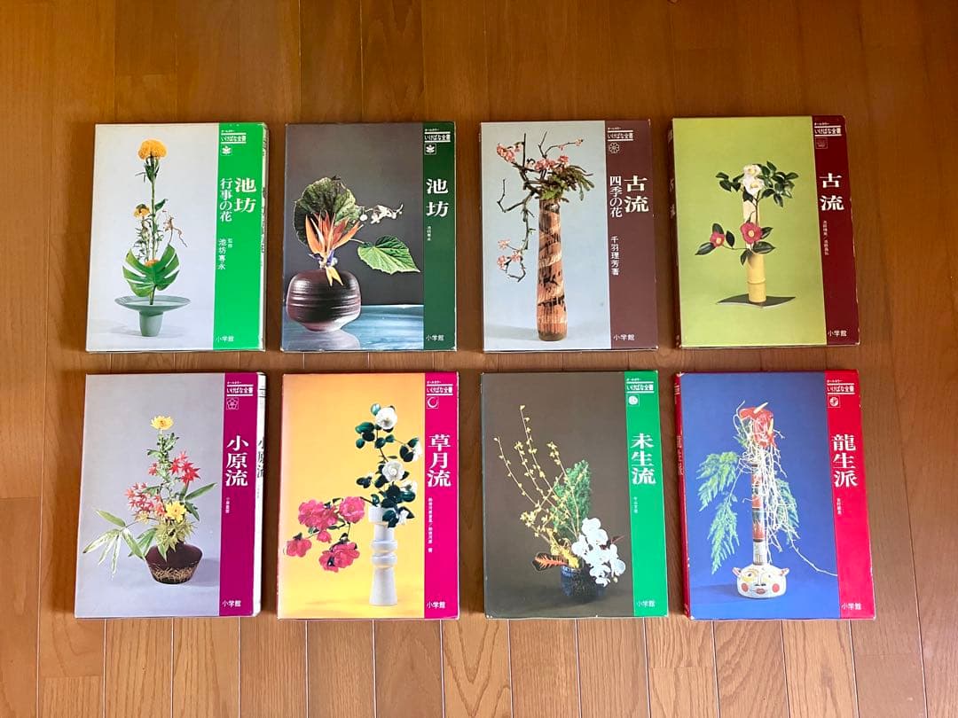 いけばな全書 小学館 全8巻 池坊2 古流2 龍生派 未生流 草月流 小原流