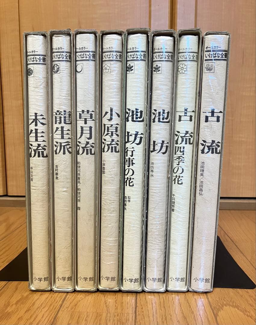 いけばな全書 小学館 全8巻 池坊2 古流2 龍生派 未生流 草月流 小原流