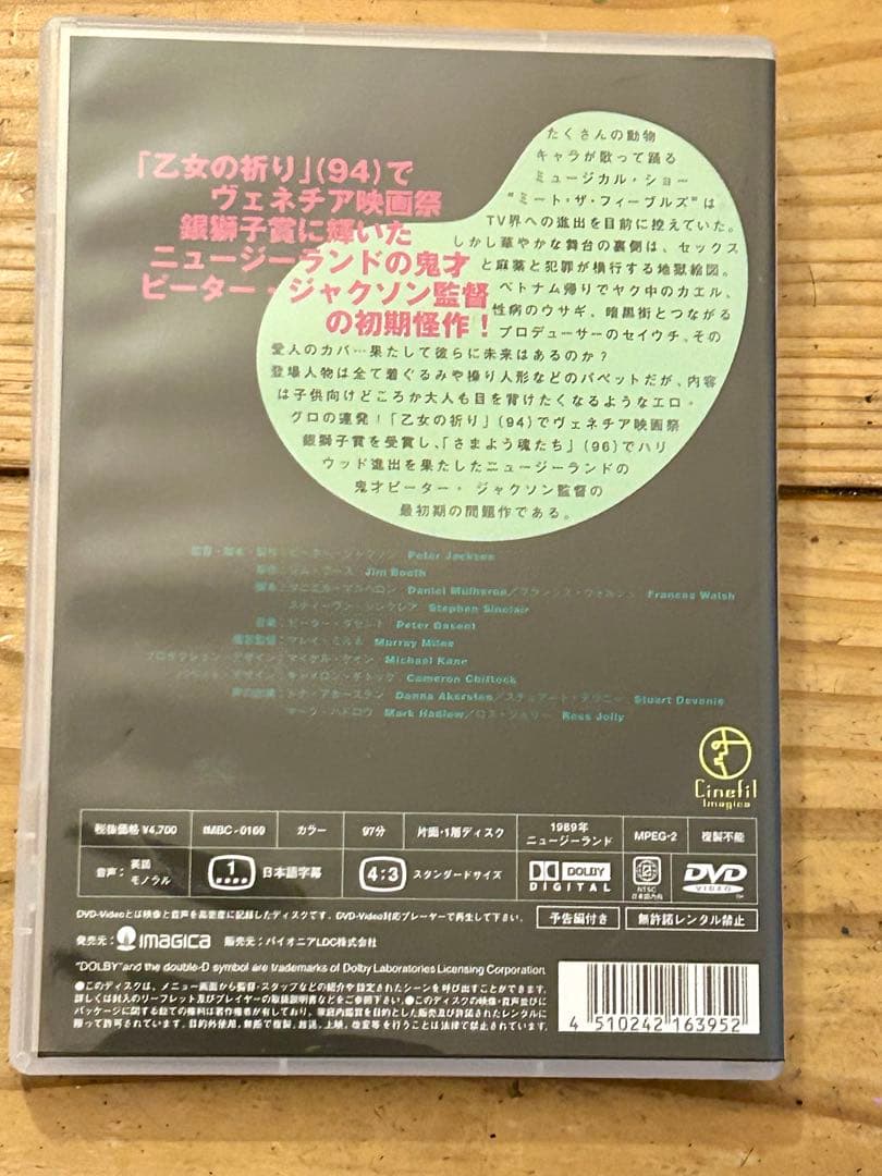 ミート・ザ・フィーブルズ　怒りのヒポポタマス　 DVD　ピーター・ジャクソン