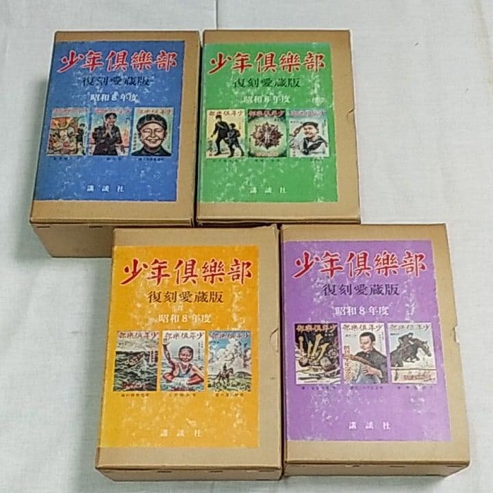 少年倶楽部復刻愛蔵版　第1集～第4集　昭和8年度