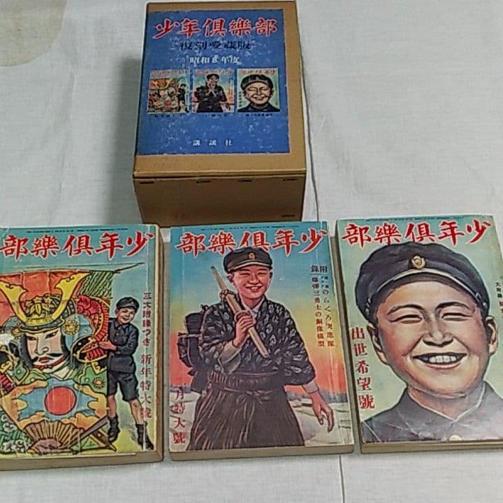 少年倶楽部復刻愛蔵版　第1集～第4集　昭和8年度