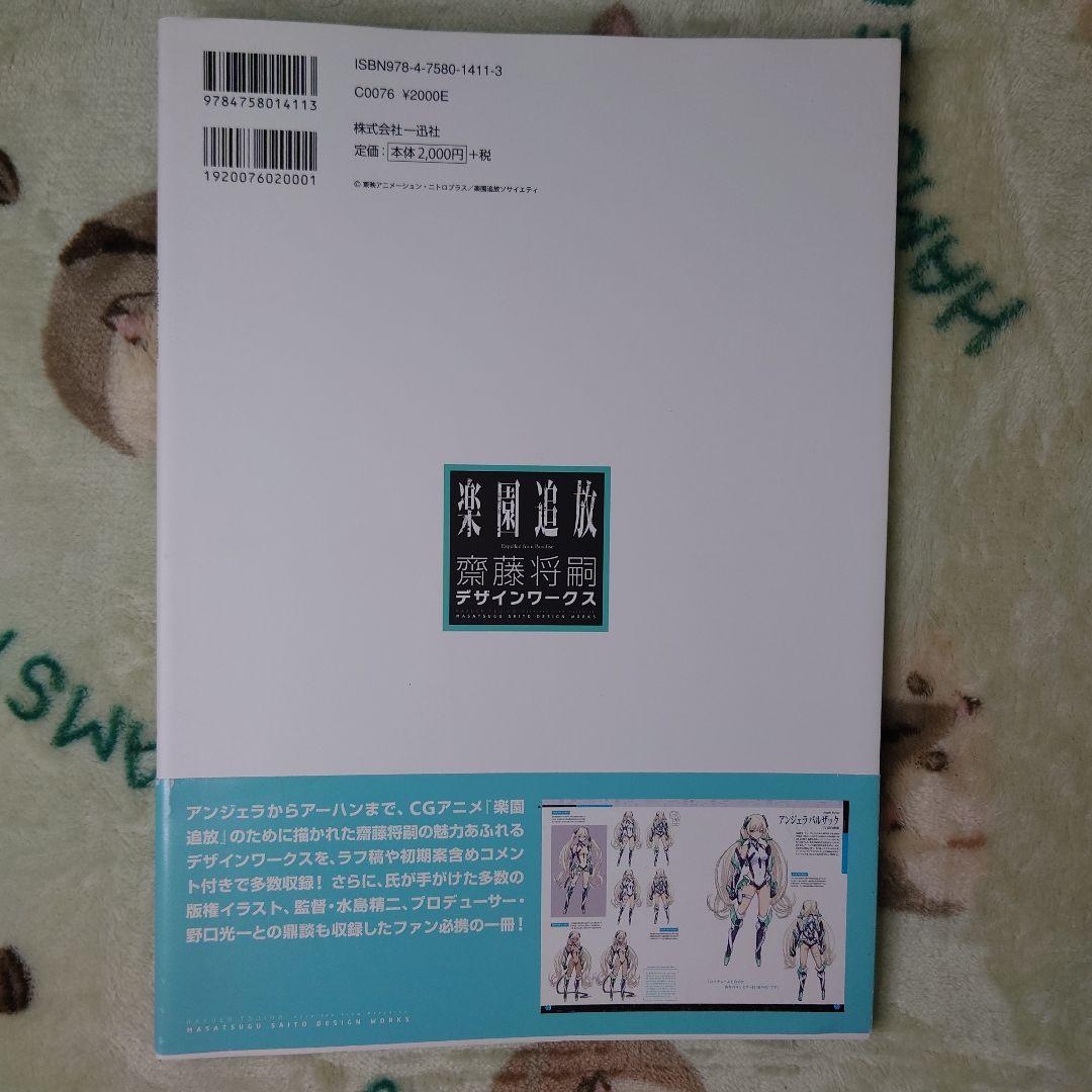 楽園追放 = Expelled from Paradise : 齋藤将嗣デザイ…