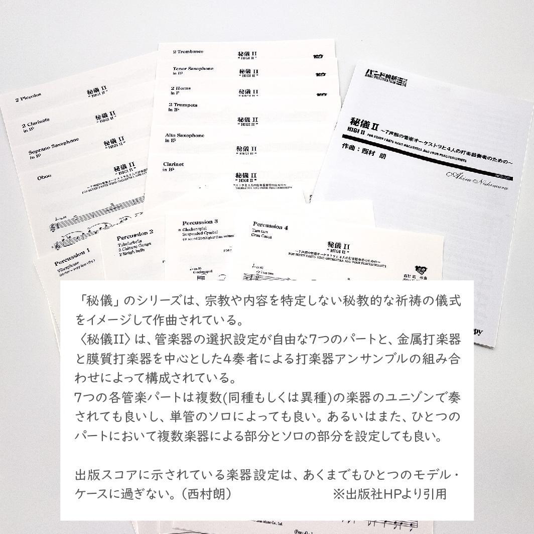 【吹奏楽 楽譜】秘儀 Ⅱ （西村 朗）〈バンド維新2014〉