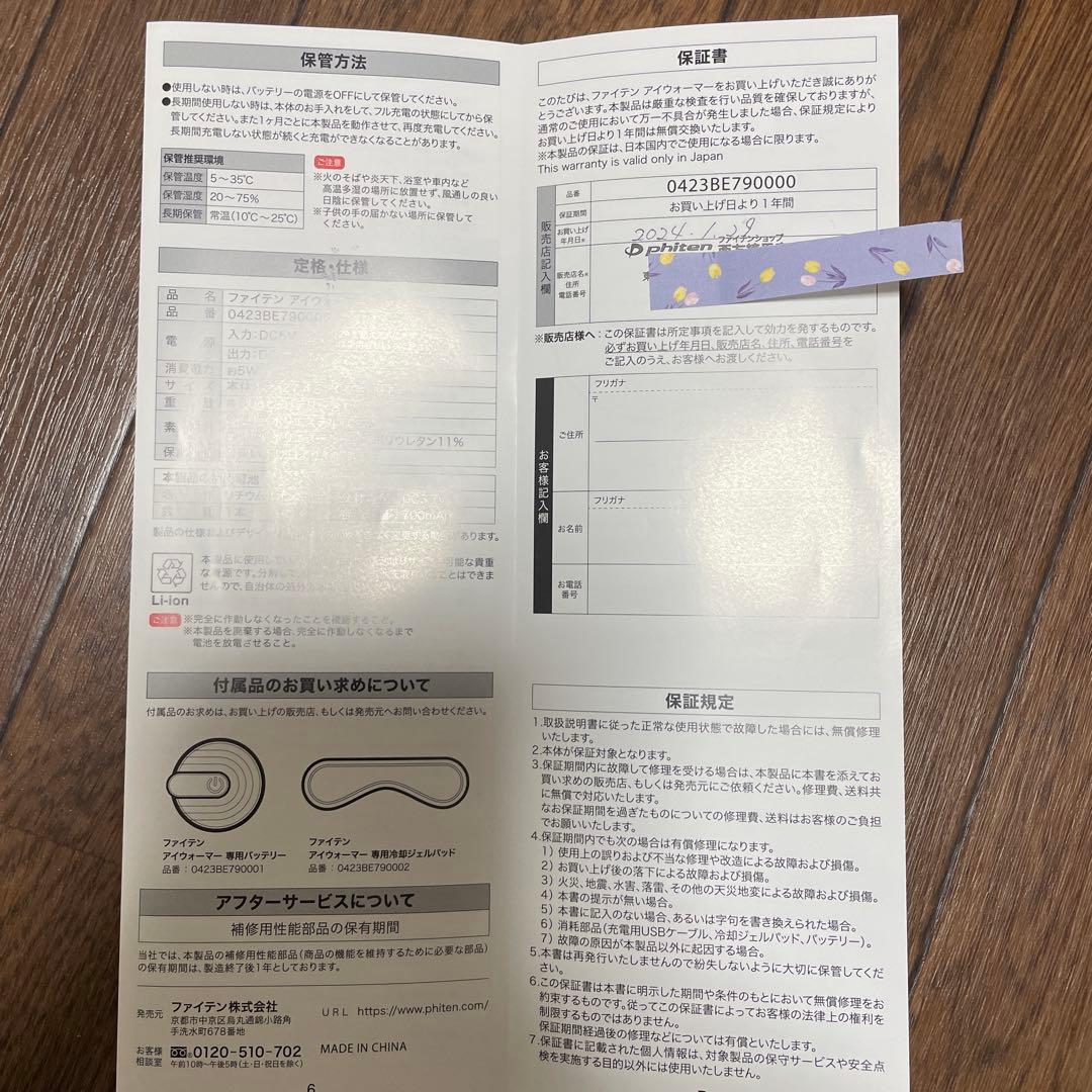 ファイテン　アイウォーマー
