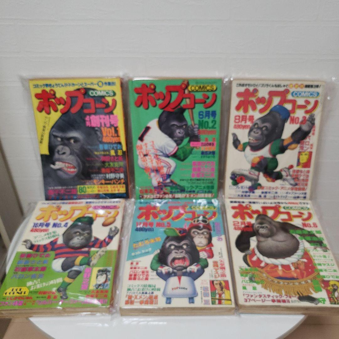 月刊 ポップコーン 光文社 漫画 No1～6 マーベルコミックス POPCORN