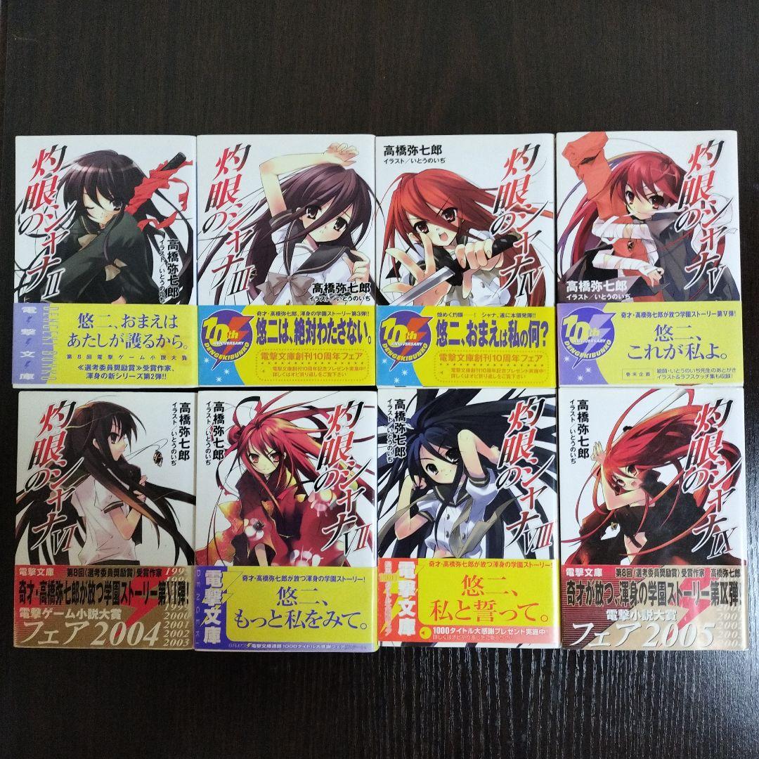 灼眼のシャナ　2-22,0,S-S4　初版　帯付き