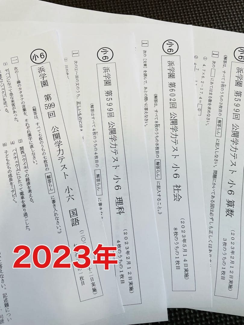 2023年、2024年度 浜学園 小6 公開学力テスト 2年分 4科目
