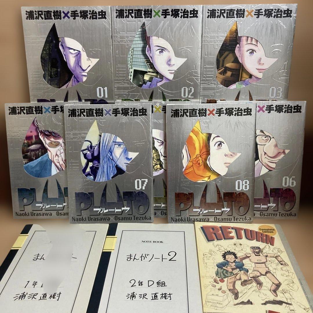 全巻初版　豪華版　付録完備　プルートウ　浦沢直樹　手塚治虫