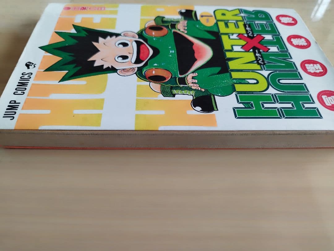 初版　ハンターハンター 1巻 1998年6月9日発行