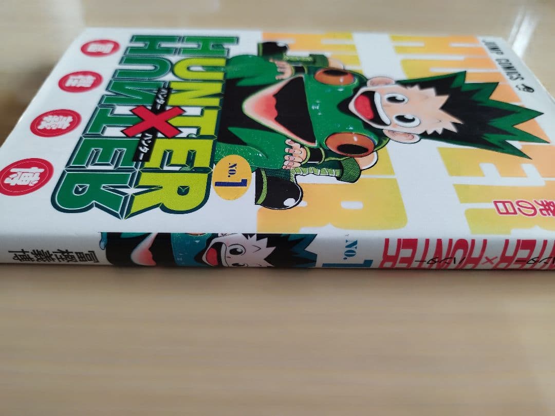 初版　ハンターハンター 1巻 1998年6月9日発行