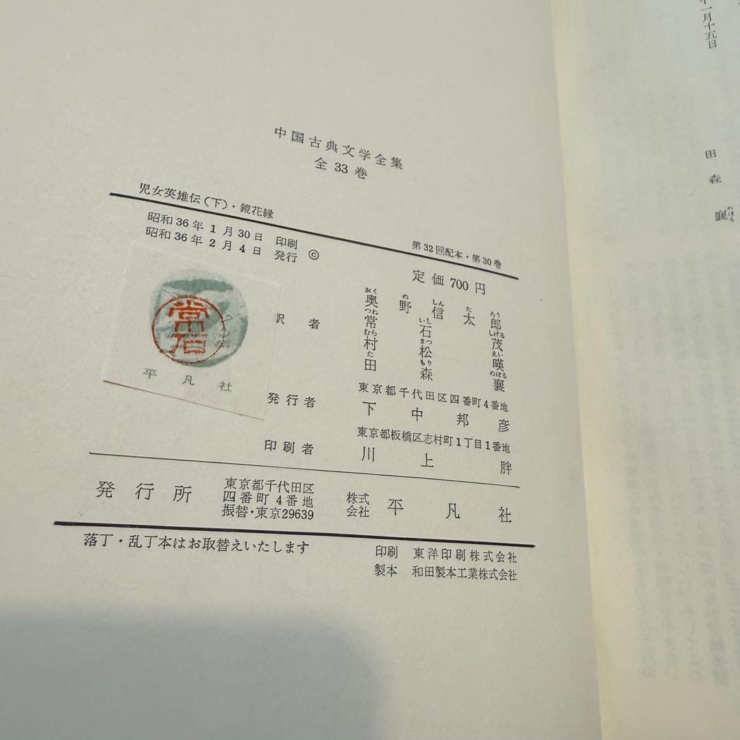 中国古典文学全集 児女英雄伝 1960年 2巻セット 29巻　30巻