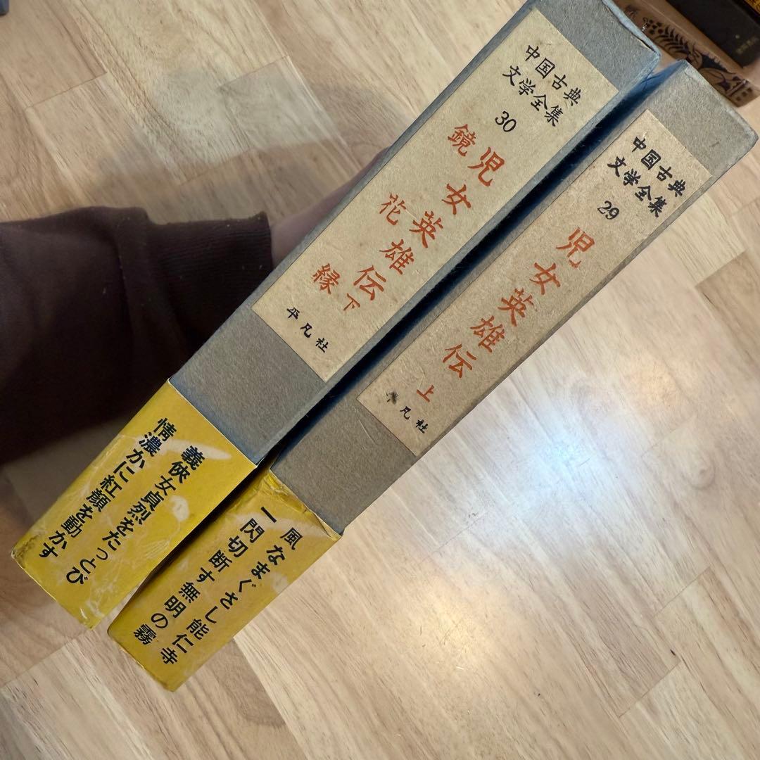 中国古典文学全集 児女英雄伝 1960年 2巻セット 29巻　30巻