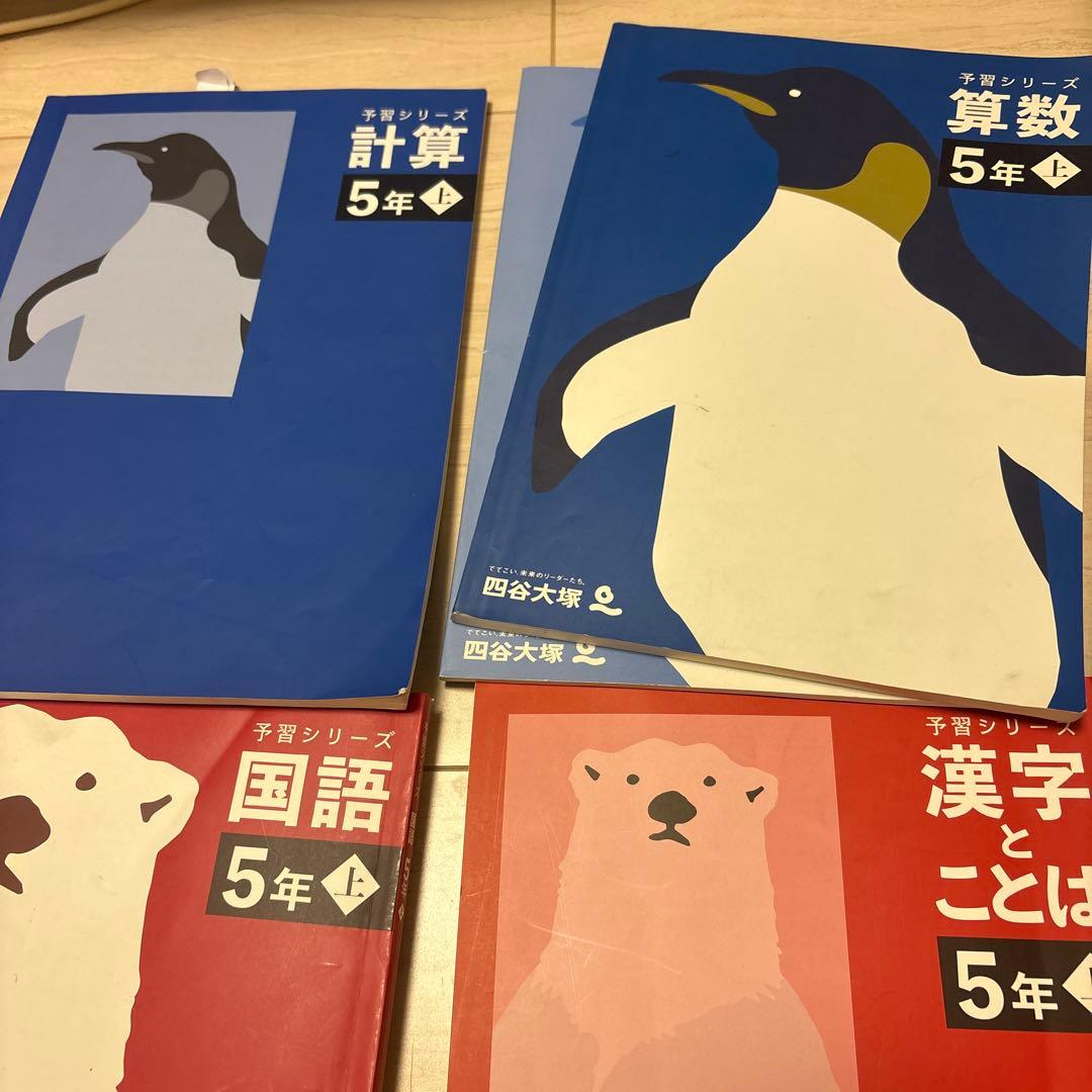2024年度版 四谷大塚 5年生【上】問題集 テキスト セット