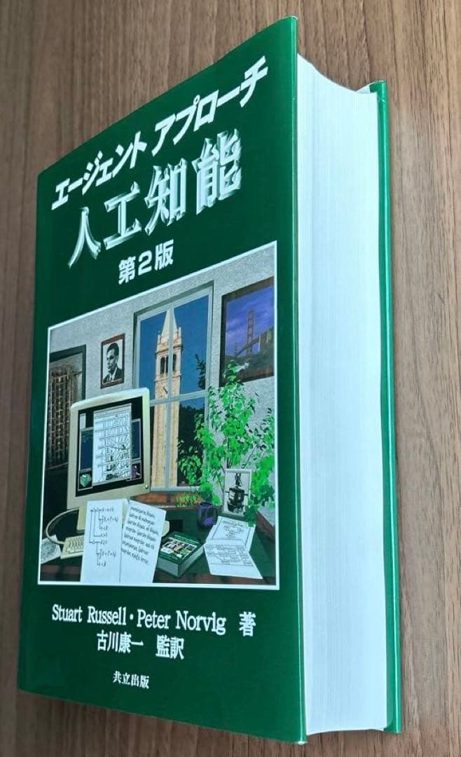 エージェントアプローチ人工知能