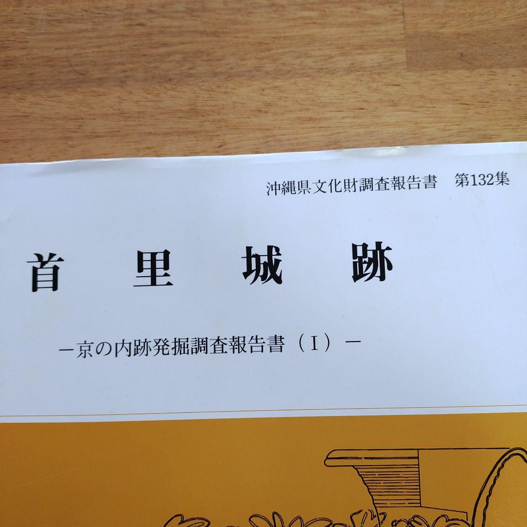 首里城跡 発掘報告書 第132集