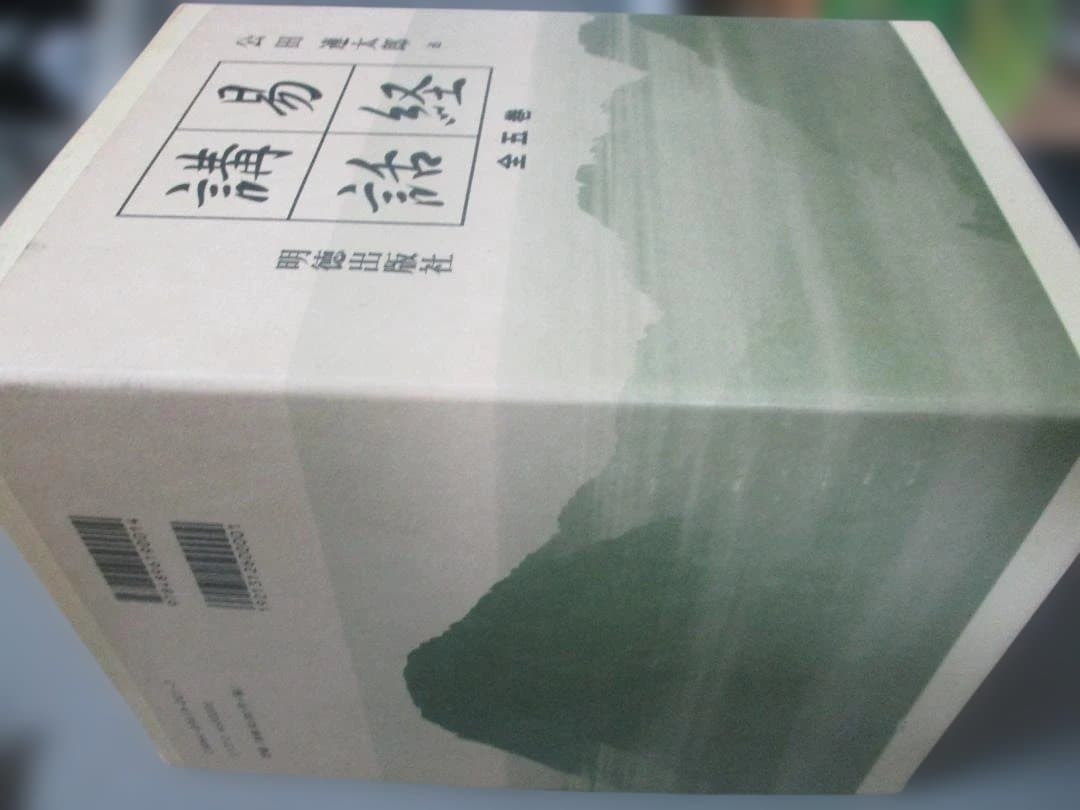 易経講話(全5巻)