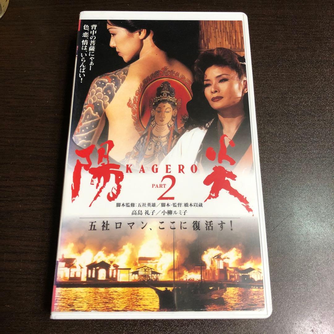 ちょくんさま専用VHS陽炎PART2 高島礼子小柳ルミ子五社英雄監督松竹バンダイ