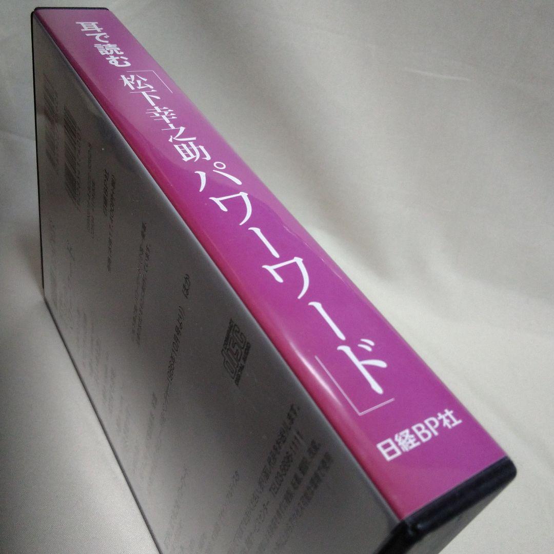 耳で読む 松下幸之助 パワーワード CD3枚組