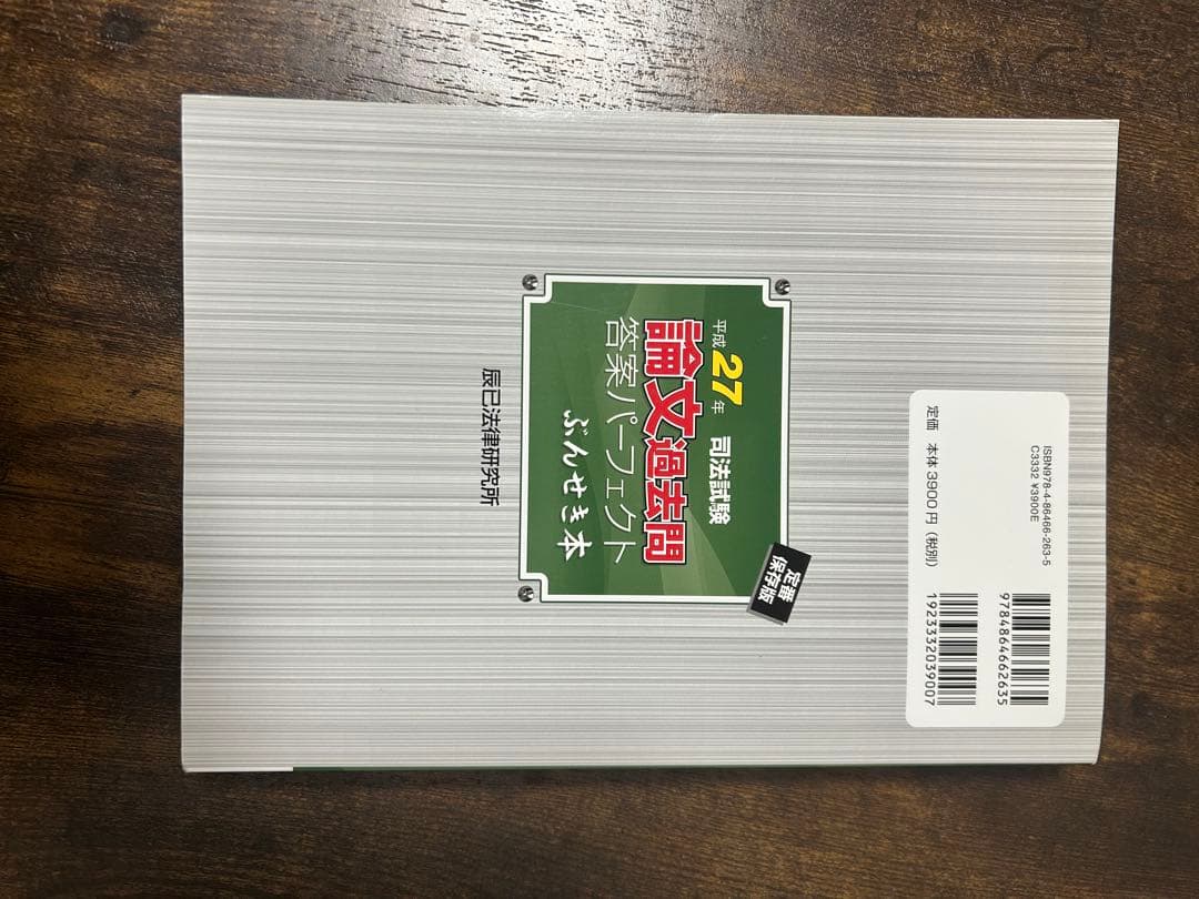 司法試験論文過去問答案パーフェクトぶんせき本 5冊まとめ売り